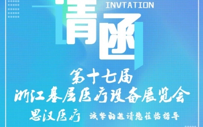 第十七屆浙江基層醫(yī)療裝備展覽會，思漢與您相約杭州！