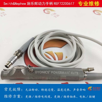 Medtronic美敦力 M41898200T動(dòng)力手柄維修