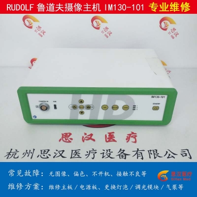 RUDOLF魯?shù)婪騃M130-101攝像頭主機(jī)維修